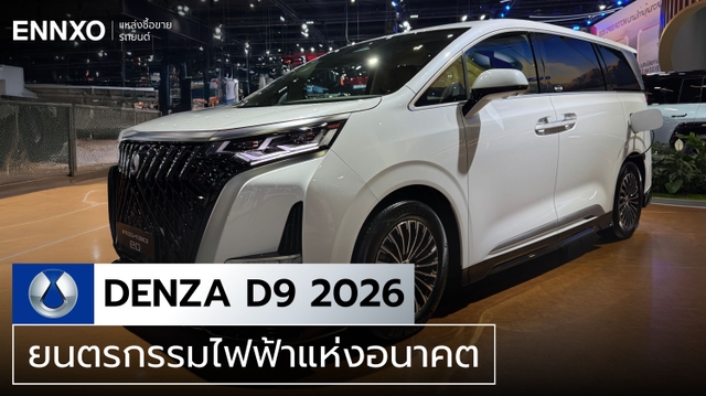 Denza D9 (เดนซ่า ดี 9) 2026 สเปคและราคา ทุกรุ่นใหม่ล่าสุด