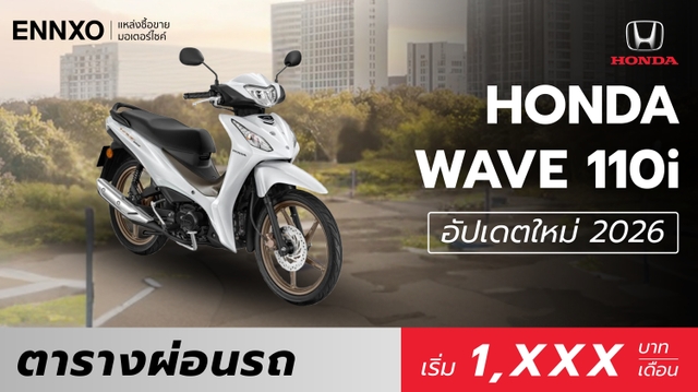 ราคาและตารางผ่อน Honda Wave 110i 2026 (ฮอนด้า เวฟ 110i) ทุกรุ่น
