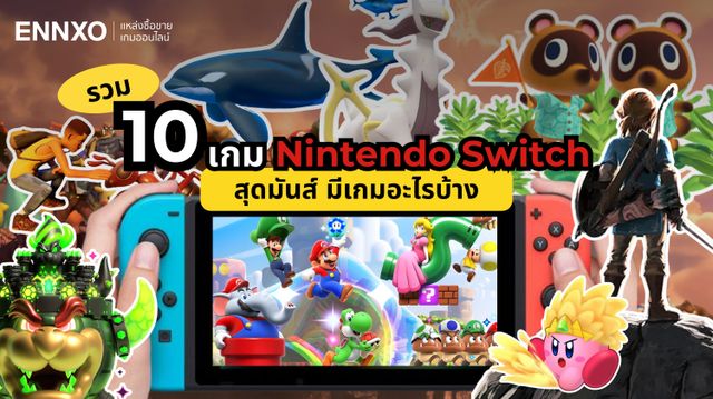 รวมเกม Nintendo Switch (นินเทนโด้ สวิตช์) น่าเล่น สนุกๆ 2025 