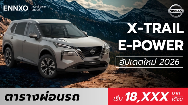 ตารางผ่อน Nissan X-Trail e-Power 2026 ตัวใหม่ล่าสุด