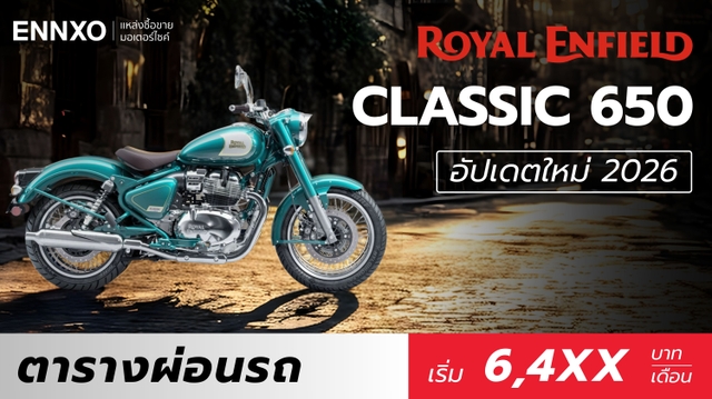 ตารางผ่อน Royal Enfield Classic 650 2026 เข้าไทย ราคาเท่าไหร่?