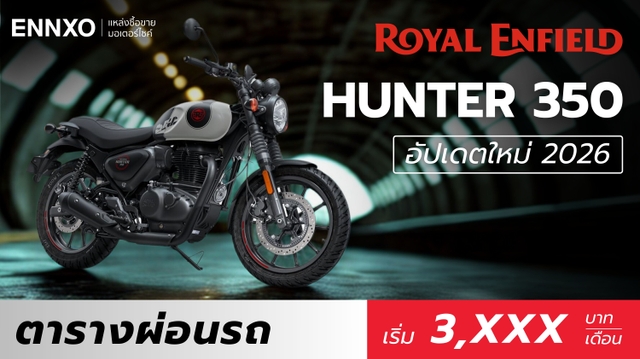 ตารางผ่อน Royal Enfield Hunter 350 ราคารุ่นล่าสุด 2026 ทุกสี