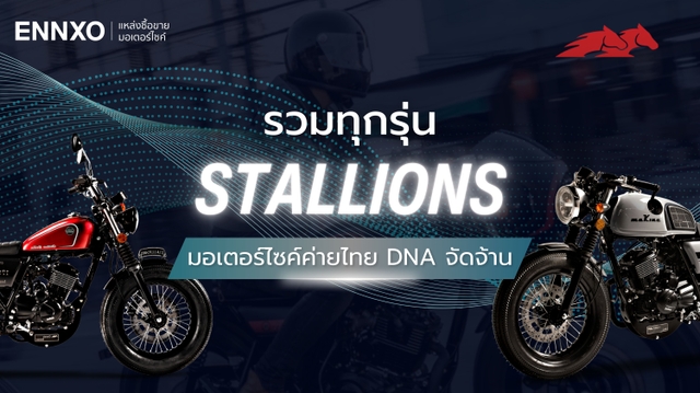 รวม Stallions ทุกรุ่น รถสตาเลี่ยนแบรนด์ประเทศไทย มีรุ่นอะไรบ้าง