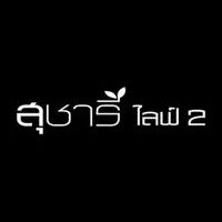 Sucharee Life 2 Laksi - Chaengwattana
(สุชารี ไลฟ์ 2 หลักสี่-แจ้งวัฒนะ)