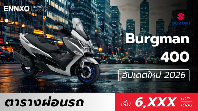 ตารางผ่อน Suzuki Burgman 400 ตัวใหม่ 2026