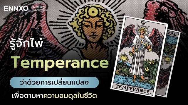 ความหมายไพ่ Temperance การปรับตัว ความสมดุล วิเคราะห์รายละเอียด