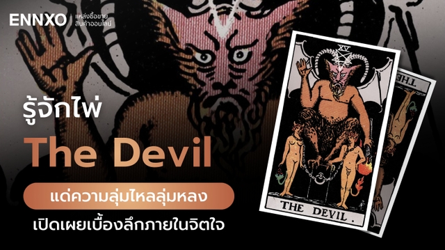 ไพ่ The Devil หมายถึงอะไร ดูดวงความรัก เนื้อคู่ การงาน การเรียน