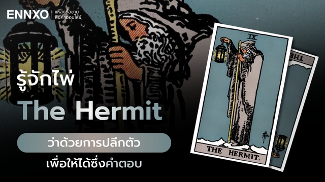 The Hermit ความหมายไพ่ทาโรต์ ความรัก การเงิน โชคลาภ