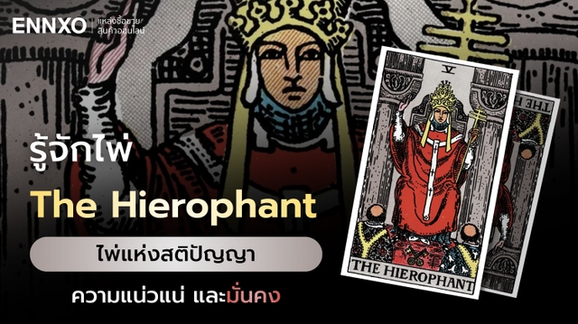 ไพ่ The Hierophant ความหมายไพ่พระสังฆราช ครบทุกด้าน
