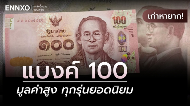 ธนบัตร 100 บาท แบบต่างๆ รวมแบงค์ 100 ทุกรุ่น ราคาแพงที่สุด