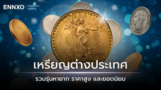 35 เหรียญต่างประเทศที่มีราคาแพง สำหรับซื้อขาย และหายาก ทั่วโลก