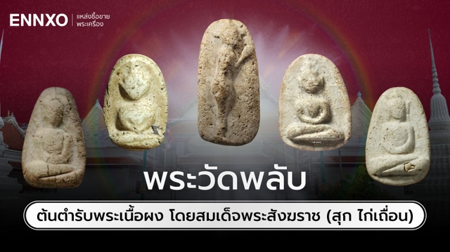 รวมพระวัดพลับ พระกรุเนื้อผง รุ่นหายาก ราคาแพงที่สุด