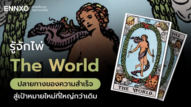 ไพ่ The World (เดอะเวิลด์) หมายเลข 21 ความหมายเชิงลึก สื่ออะไร