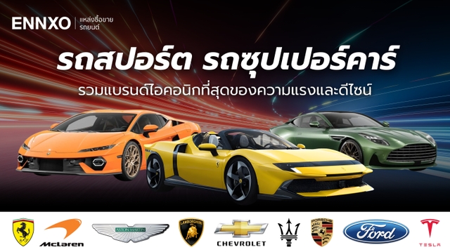รวม 24 รถสปอร์ตเท่ๆ มียี่ห้ออะไรบ้าง รวมรถซุปเปอร์คาร์หรู 2026