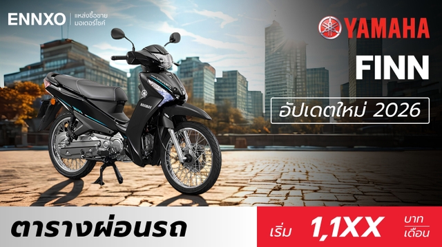 ตารางผ่อน Yamaha FINN 2026 ราคายามาฮ่า ฟินน์ รุ่นใหม่ล่าสุด