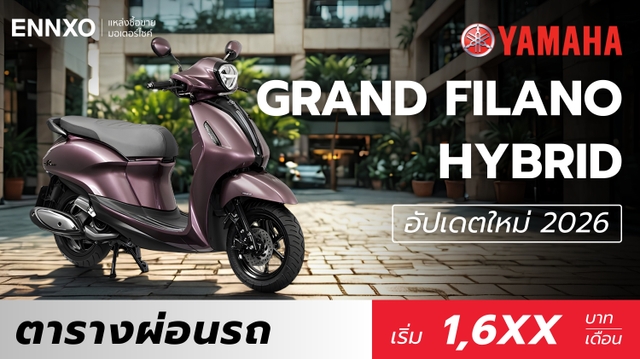 ตารางผ่อน Yamaha Grand Filano Hybrid 2026 ราคาแกรนด์ฟีล่าโน่ล่าสุด