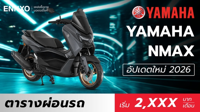 ตารางผ่อน Yamaha NMAX 2026 ตัวใหม่ล่าสุด