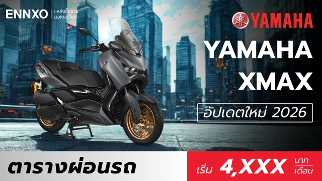 ตารางผ่อน Yamaha Xmax 2026 ทุกรุ่น พร้อมราคาอัปเดตล่าสุด