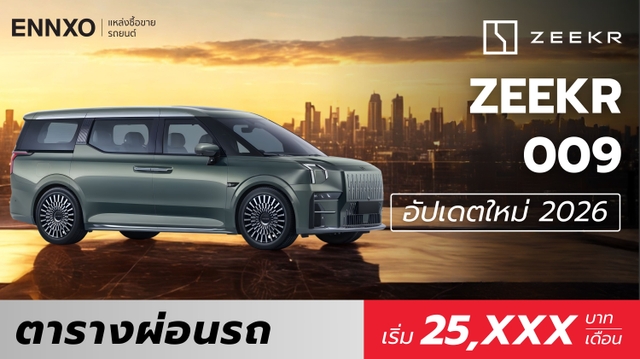 ตารางผ่อน ZEEKR 009 (รถตู้ซีเคอร์ 009) 2026 เช็คราคาในไทย