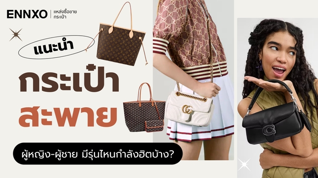 กระเป๋าสะพาย แบรนด์ไหนดี รวมกระเป๋าสะพายข้างรุ่นยอดฮิต 