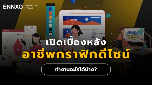 กราฟิกดีไซน์ (Graphic Designer) ฟรีแลนซ์ ทํางานอะไรได้บ้าง?
