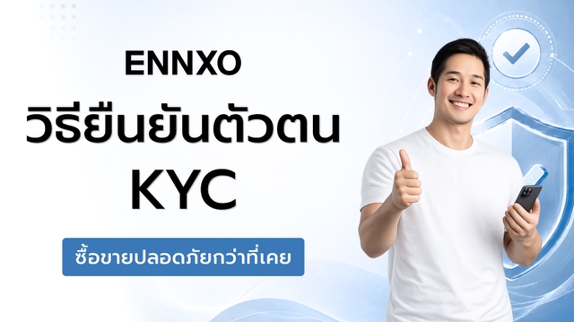 วิธียืนยันตัวตน (KYC) บน ENNXO เพิ่มความมั่นใจทุกการซื้อขาย 