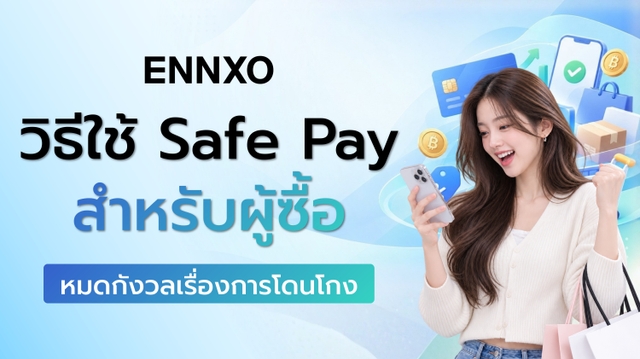 ช้อปปลอดภัย ไม่โดนโกง! วิธีใช้ Safe Pay บน ENNXO สำหรับผู้ซื้อ 