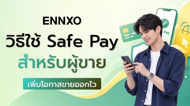 วิธีใช้ Safe Pay บน ENNXO สำหรับผู้ขาย เพิ่มยอดขายไวขึ้น
