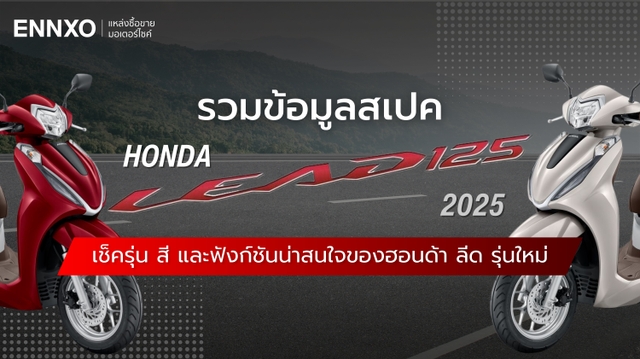 สเปคมอเตอร์ไซค์ Honda Lead 125 2025 (ฮอนด้า ลีด 125) รุ่นใหม่