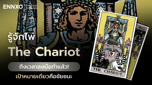 ไพ่ The Chariot มีความหมายอะไร พร้อมแปลไพ่รถศึกเลข 7 กลับหัว