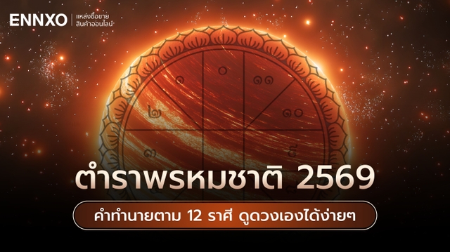 ตำราพรหมชาติ 2569 คำทำนาย 12 ราศีต้นฉบับ ดูดวงเองได้ง่ายๆ