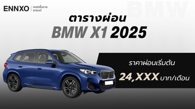 ตารางผ่อน BMW X1 2025 (บีเอ็มดับเบิลยู X1) ราคาในไทย ทุกรุ่น