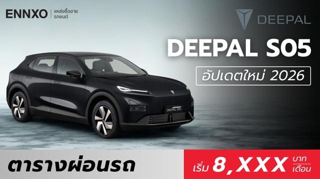 ตารางผ่อน DEEPAL S05 (ดีพอล 05) รุ่นใหม่ล่าสุด 2026