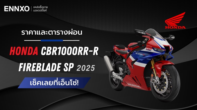 ราคาและตารางผ่อน-ดาวน์ Honda CBR1000RR-R Fireblade SP 2025 รุ่นใหม่