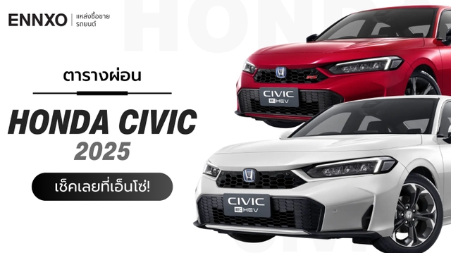 ตารางผ่อน-ดาวน์รถ Honda Civic (ฮอนด้า ซีวิค) 2025 ทุกรุ่นใหม่ล่าสุด