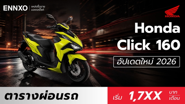 ราคาและตารางผ่อน Honda Click 160 (ฮอนด้า คลิก 160) 2026 ตัวใหม่