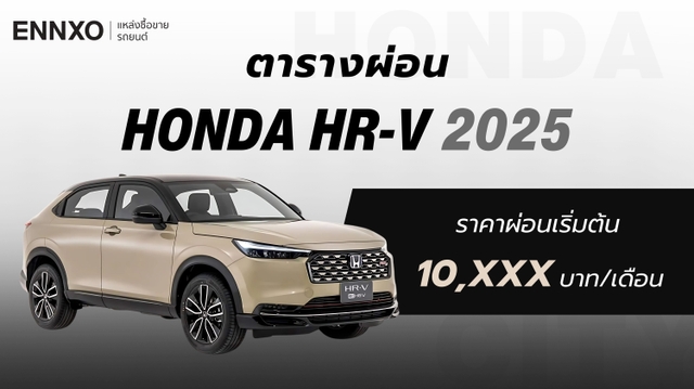 ตารางผ่อน-ดาวน์ Honda HRV (ฮอนด้า เอชอาร์วี) 2025 ทุกรุ่นล่าสุด