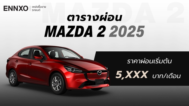 ตารางผ่อน Mazda 2 (มาสด้า 2) 2025 ทุกรุ่น