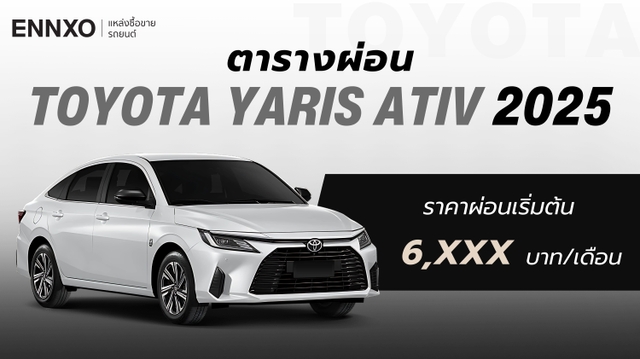 ตารางผ่อน Toyota Yaris Ativ 2025 ทุกรุ่น อัปเดตล่าสุด