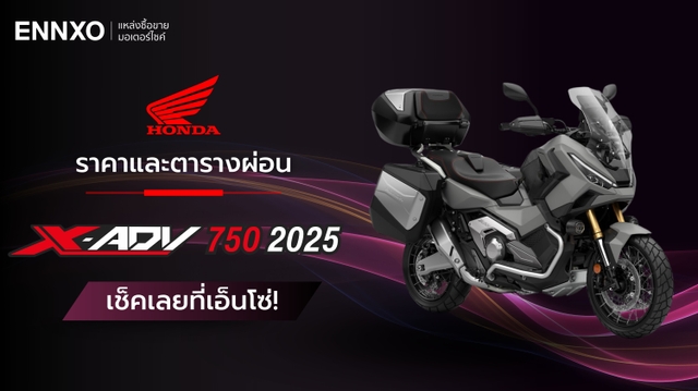 ตารางผ่อน-ดาวน์ Honda X-ADV 750 2025 พร้อมราคาฮอนด้า X-ADV 750