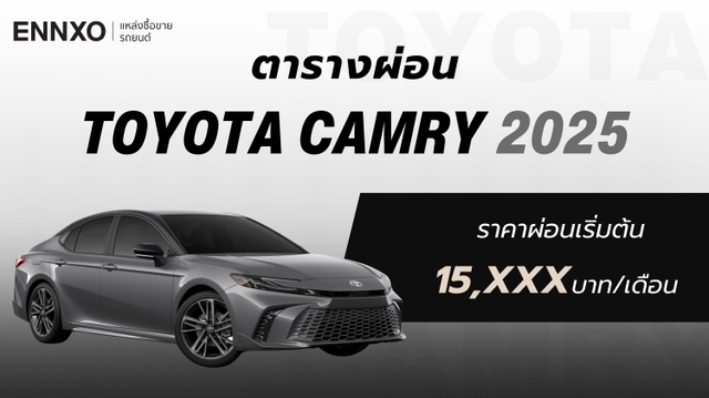 ตารางผ่อน-ดาวน์ Toyota Camry (โตโยต้า แคมรี่) 2025 ทุกรุ่นใหม่ล่าสุด
