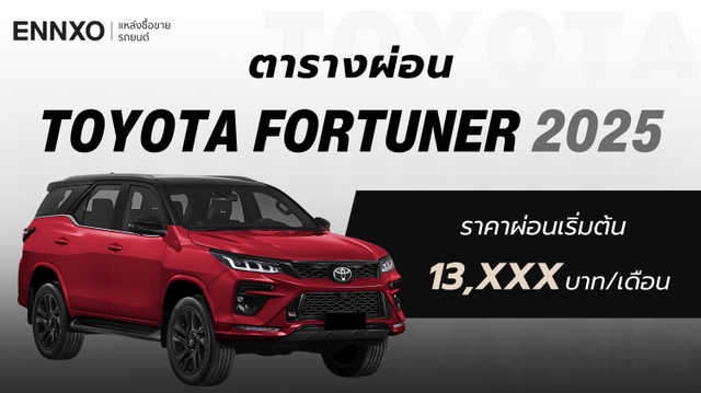 ตารางผ่อน Toyota Fortuner 2025 (โตโยต้า ฟอร์จูนเนอร์) ใหม่ล่าสุด