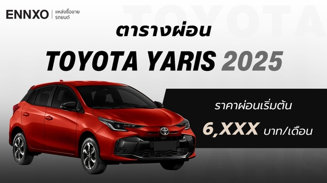 ตารางผ่อน Toyota Yaris 2025 (โตโยต้า ยาริส) ทุกรุ่นล่าสุด