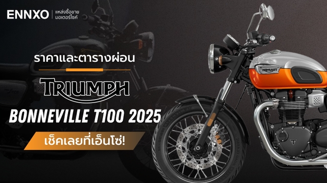 ราคาและตารางผ่อน-ดาวน์ Triumph Bonneville T100 2025 (ไทรอัมพ์ T100)