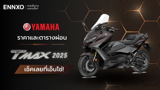 ราคาและตารางผ่อน-ดาวน์ Yamaha TMAX 2025 (ยามาฮ่า ทีแม็กซ์) ทุกรุ่น