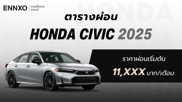 ตารางผ่อน-ดาวน์รถ Honda Civic (ฮอนด้า ซีวิค) 2025 ทุกรุ่นใหม่ล่าสุด