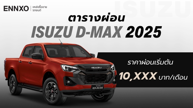 ตารางผ่อน Isuzu D-Max (อีซูซุ ดีแมคซ์) 2025 ทุกรุ่น อัปเดตล่าสุด