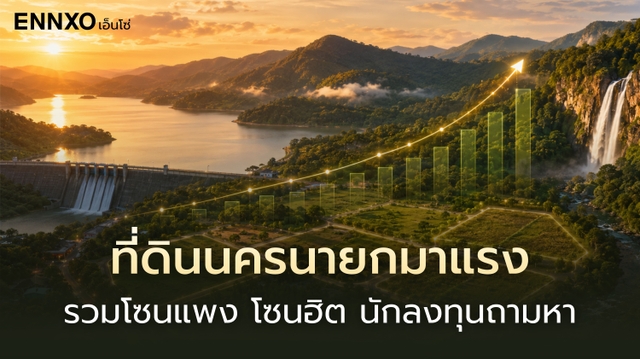 ที่ดินนครนายก รวมโซนราคาแพง ประเมินราคาอัปเดตล่าสุด