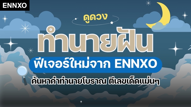 ระบบทำนายความฝันโดย ENNXO
