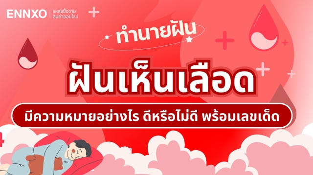 เลขเด็ดฝันเห็นเลือดคนอื่น ทำนายฝันเห็นเลือด เป็นลางดีหรือไม่ดี